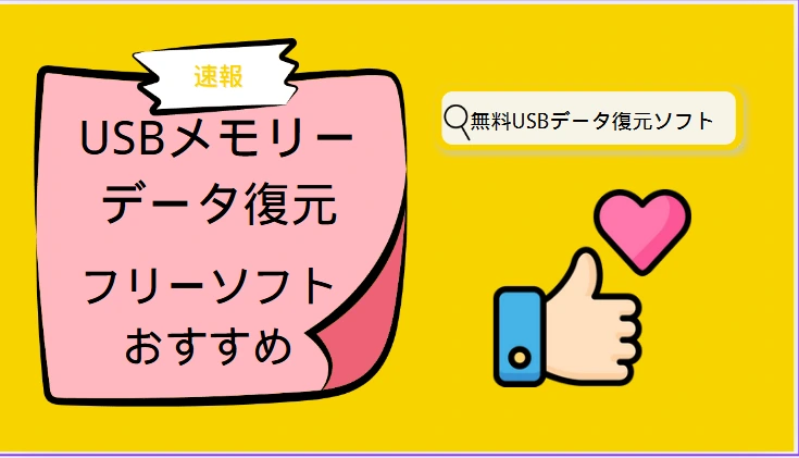 USBメモリデータ復元フリーソフト