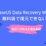 EaseUS Data Recovery Wizard無料版で復元できない対処法