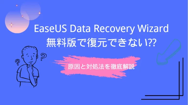 EaseUS Data Recovery Wizard無料版で復元できない対処法