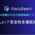 FocuSee安全性チェック