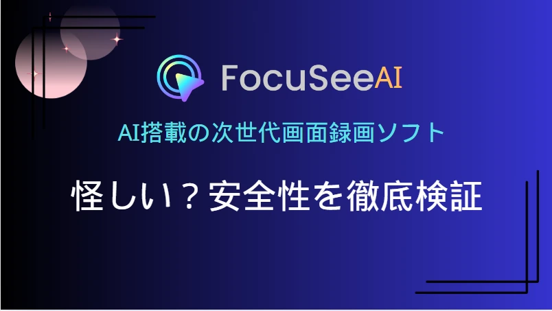 FocuSee安全性チェック