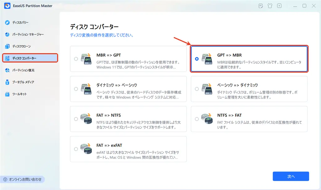 GPTからMBRへ簡単する方法-1