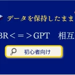 データを保持のままMBRからGPTへ変換する