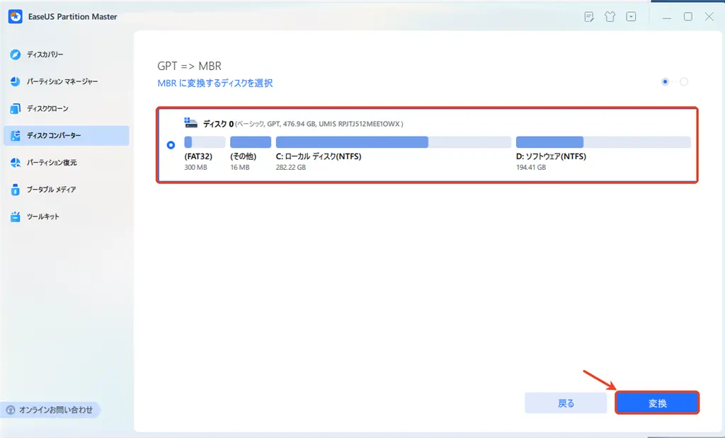 GPTからMBRへ簡単する方法-2