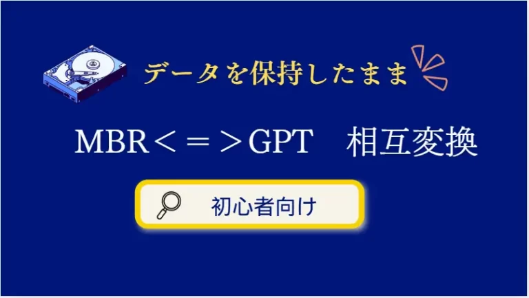 データを保持のままMBRからGPTへ変換する
