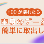 壊れたHDDデータ取出し