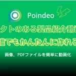 Poindeoレビュー