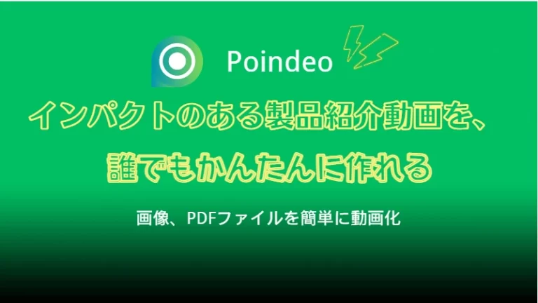 Poindeoレビュー