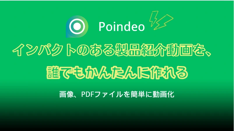 Poindeoレビュー