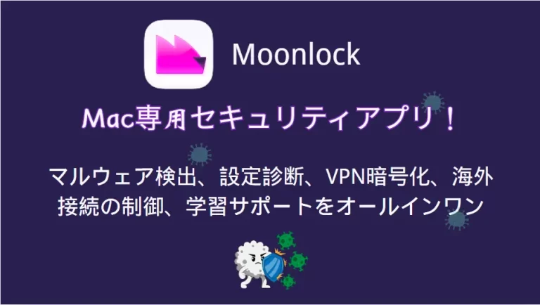 Macウイルス対策アプリMoonlock
