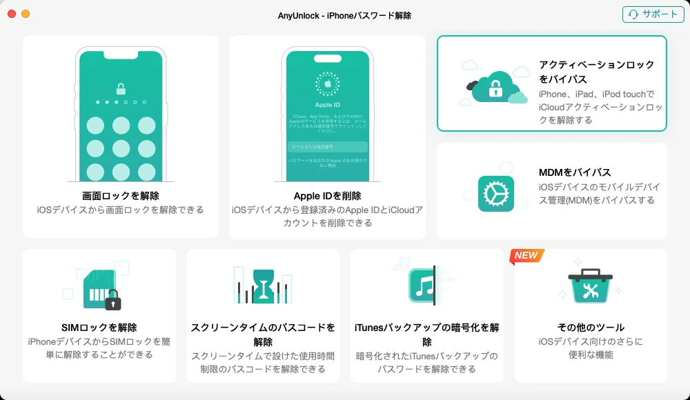 AnyUnlockホーム画面