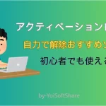 アクティベーションロック解除ソフトおすすめ