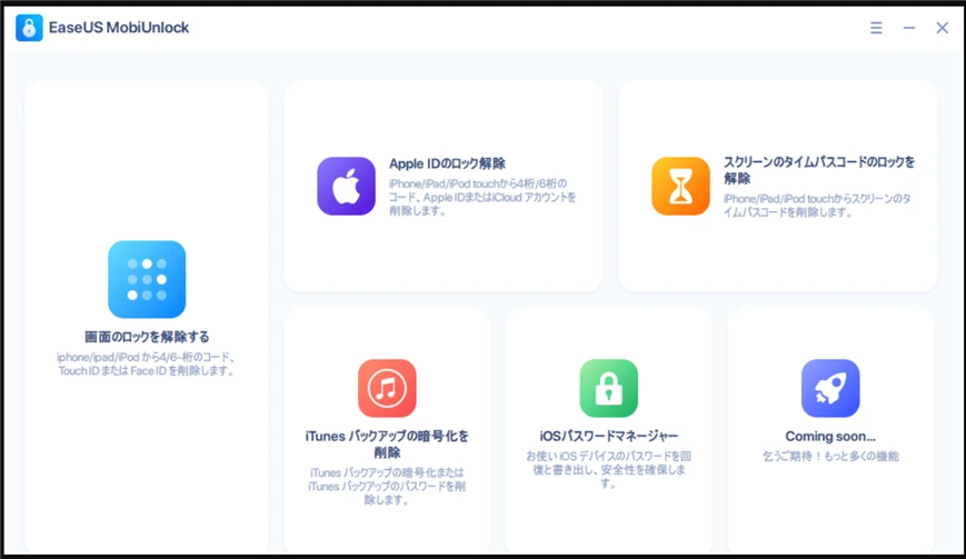 EaseUS MobiUnlockホーム画面