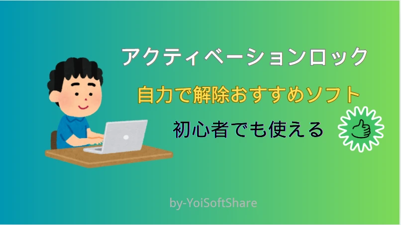 アクティベーションロック解除ソフトおすすめ