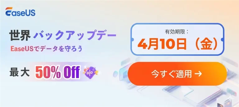 EaseUSバックアップデーキャンペーン