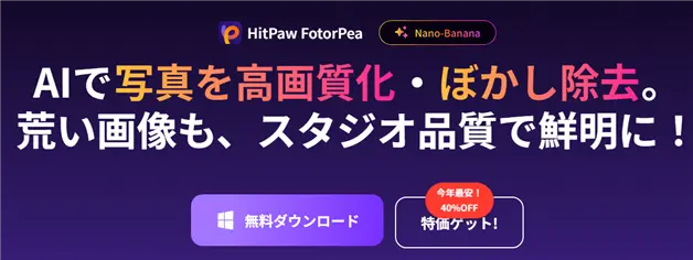 HitPaw FotorPeaのダウンロード