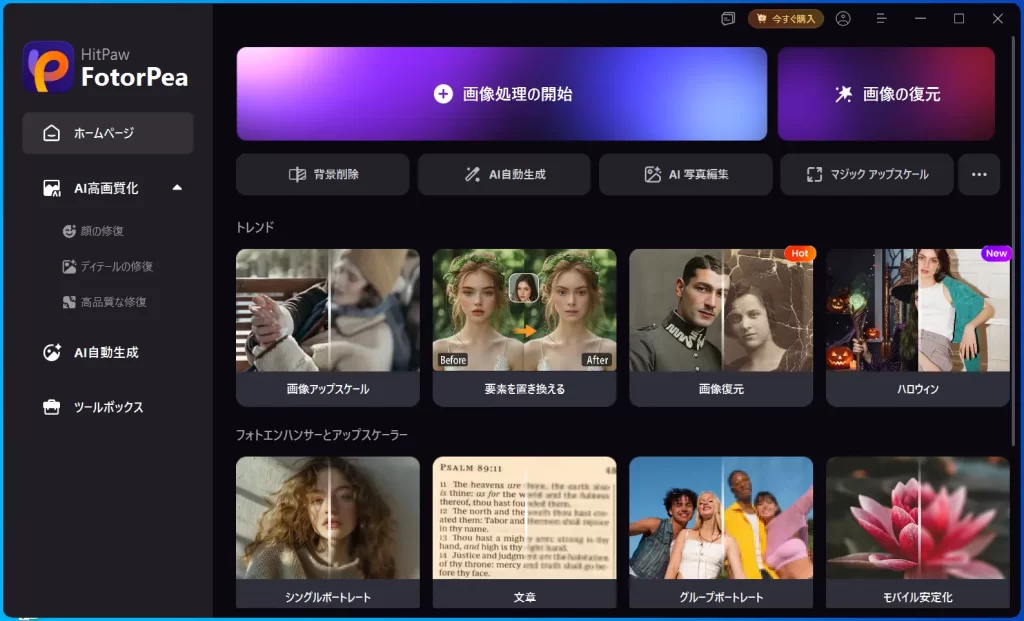HitPaw FotorPeaホーム画面