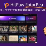 HitPaw FotorPeaレビュー