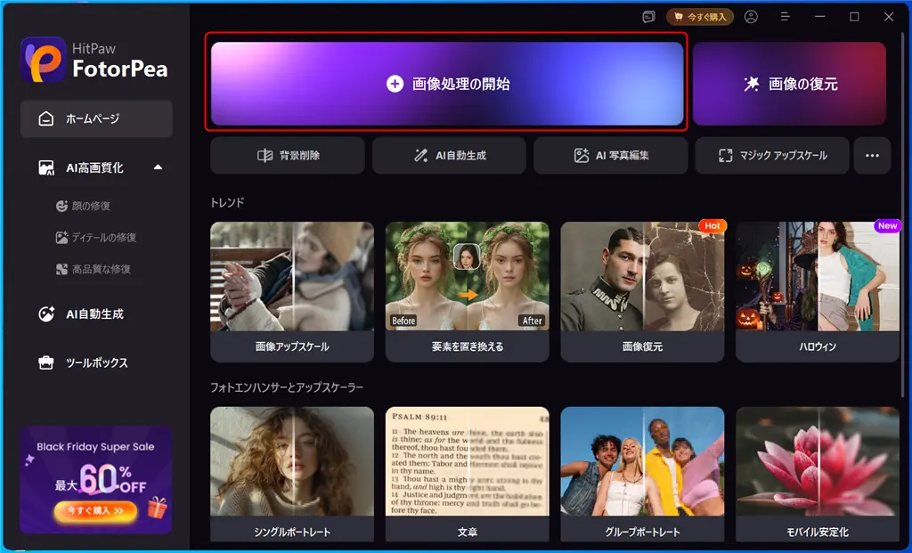 HitPaw FotorPeaでAI高画質化