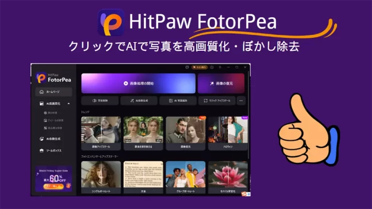 HitPaw FotorPeaレビュー