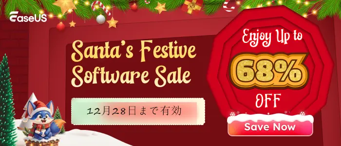 EaseUSクリスマスキャンペーン