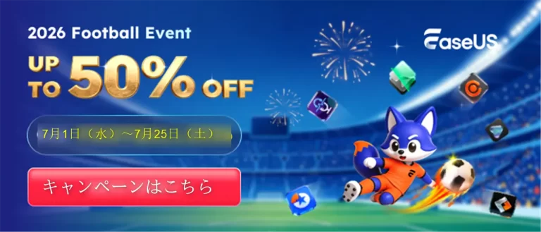 EaseUS最新のキャンペーン情報