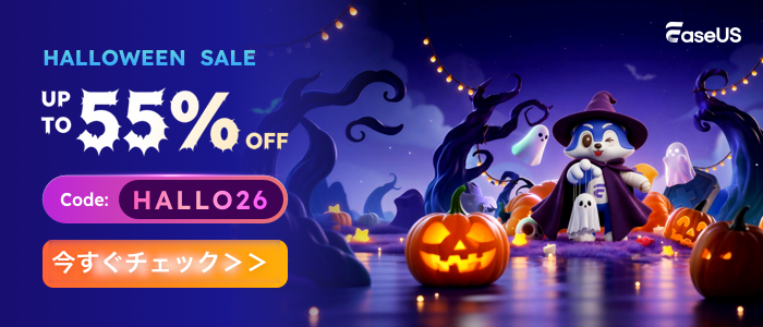 EaseUSハロウィンキャンペーン