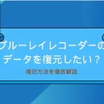 ブルーレイレコーダーデータ復旧