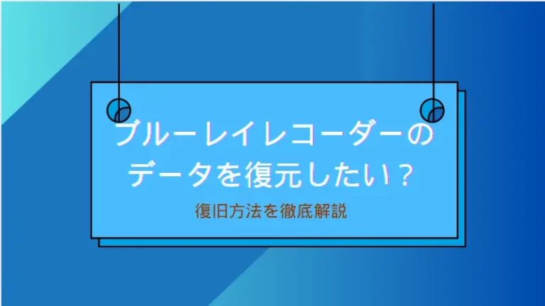 ブルーレイレコーダーデータ復旧