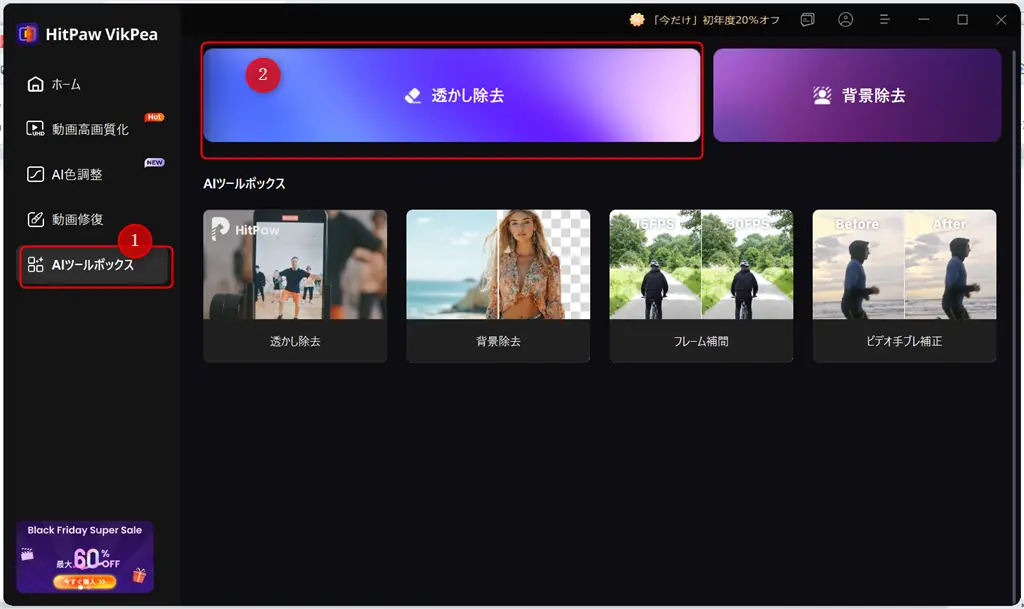 HitPaw VikPeaで動画透かしを削除する方法-1