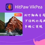 HitPaw VikPeaレビュー