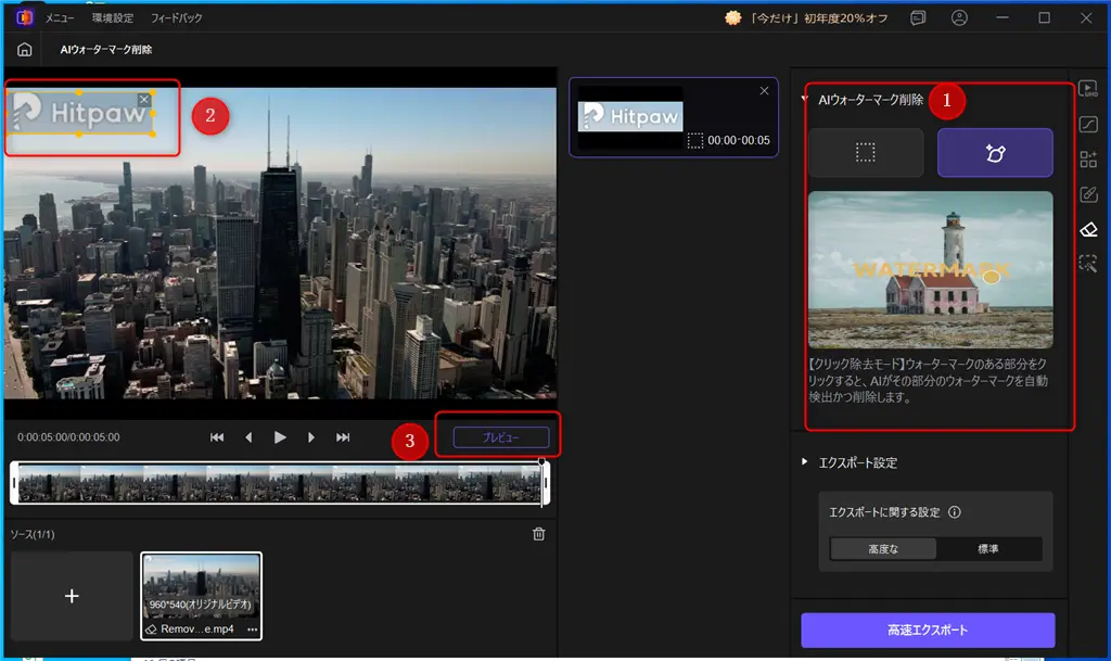 HitPaw VikPeaで動画透かしを削除する方法-3