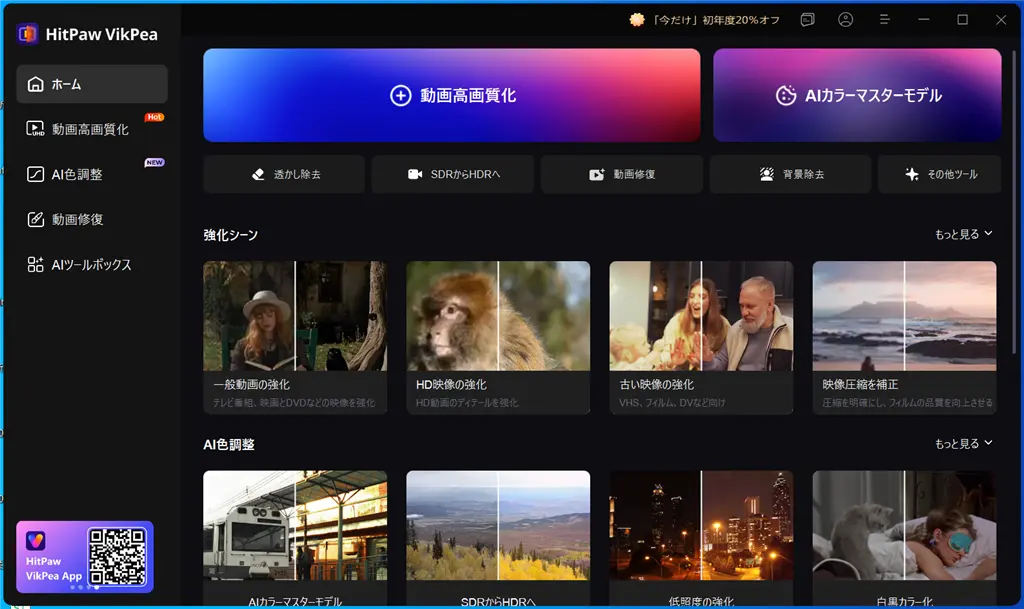 HitPaw VikPea製品画面