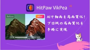 HitPaw VikPeaレビュー