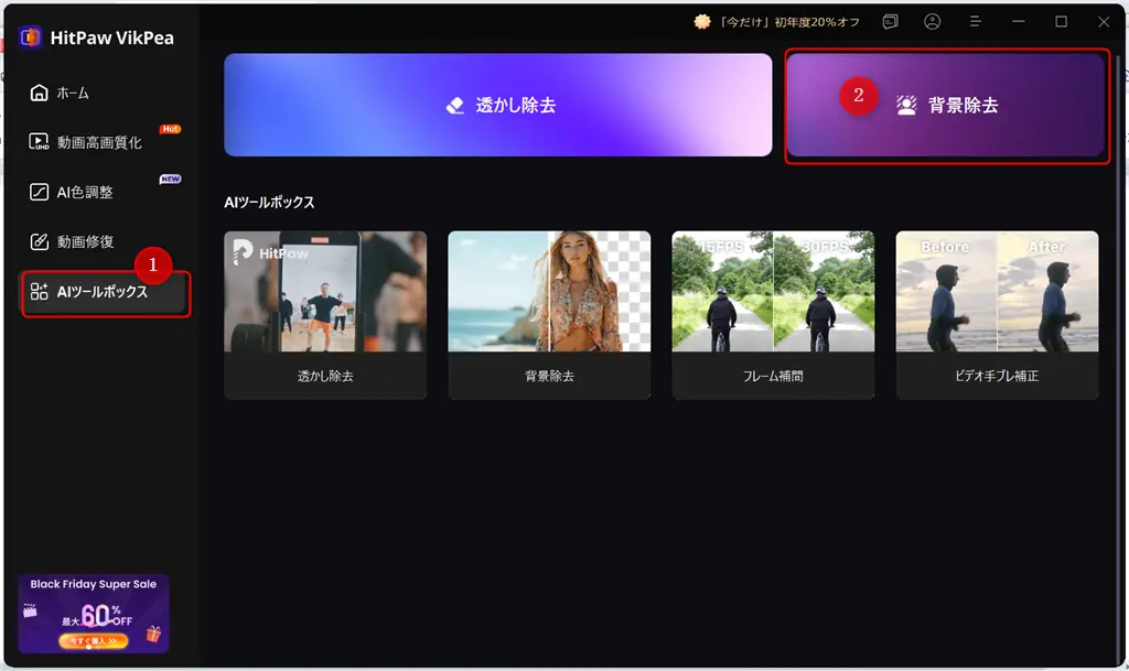 HitPaw VikPeaで動画背景透過放生法-1
