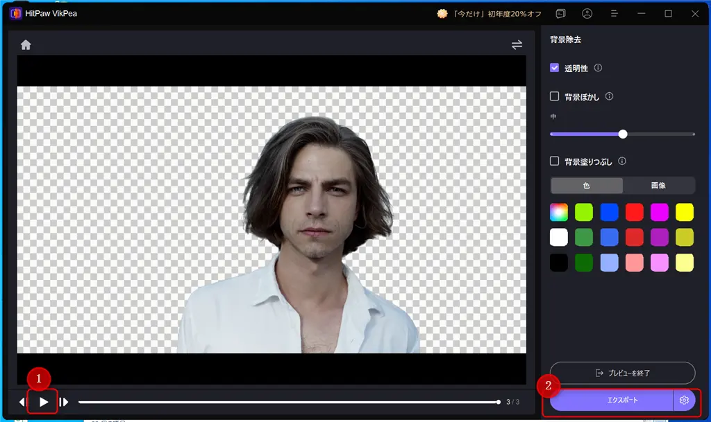 HitPaw VikPeaで動画背景透過放生法-4