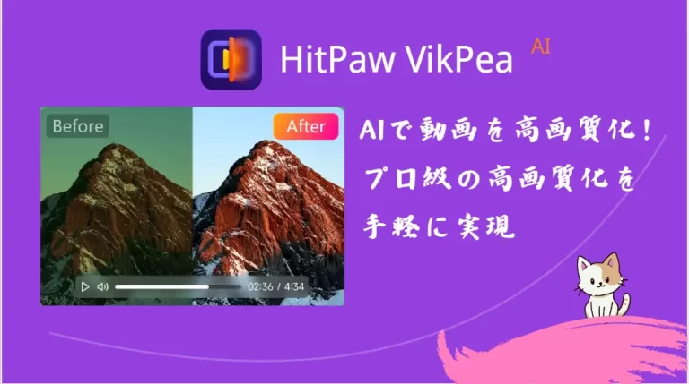 HitPaw VikPeaレビュー