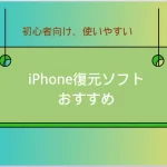iPhone復元ソフトおすすめ