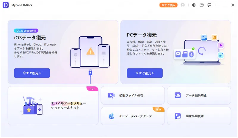 iMyFone D-Back（iPhoneデータ復元）
