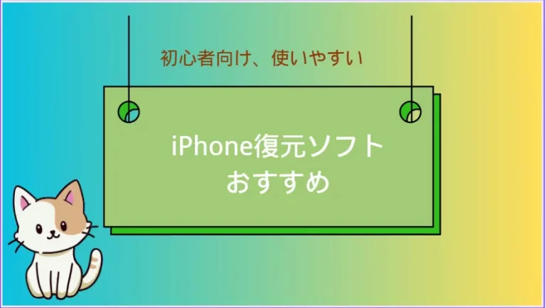 iPhone復元ソフトおすすめ