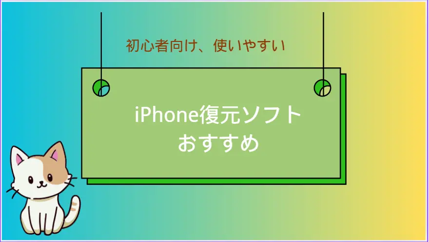 iPhone復元ソフトおすすめ