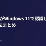SDカードがWindows 11で認識しない