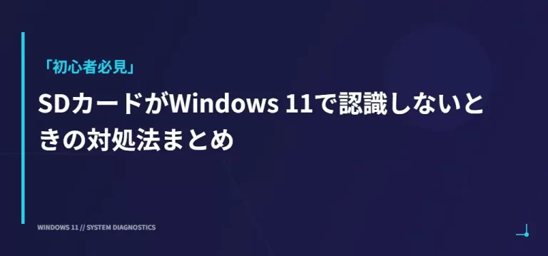 SDカードがWindows 11で認識しない