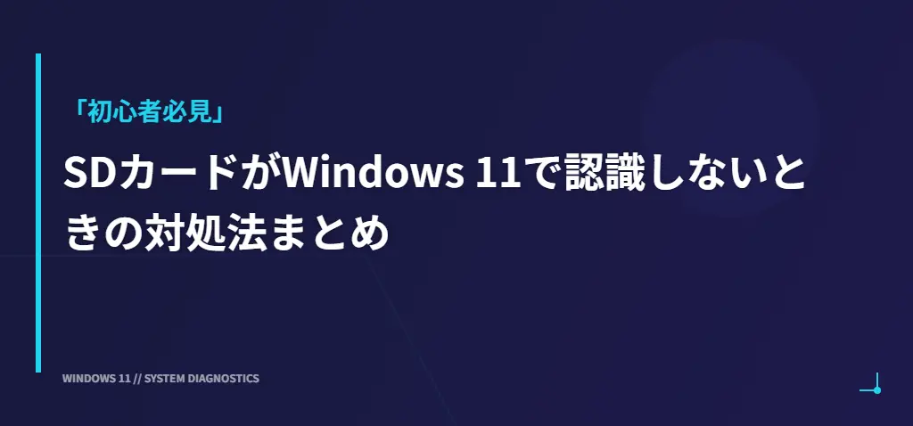 SDカードがWindows 11で認識しない