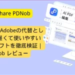 PDF編集ソフトPDNobレビュー