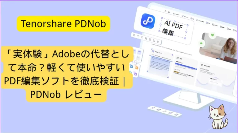 PDF編集ソフトPDNobレビュー