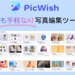 オールインワンAI写真編集ツールPicWishレビュー