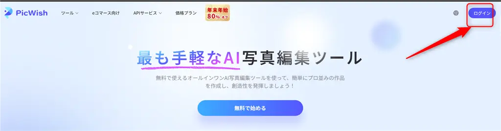 PicWishの使い方-アカウント登録-1
