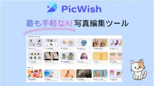 オールインワンAI写真編集ツールPicWishレビュー
