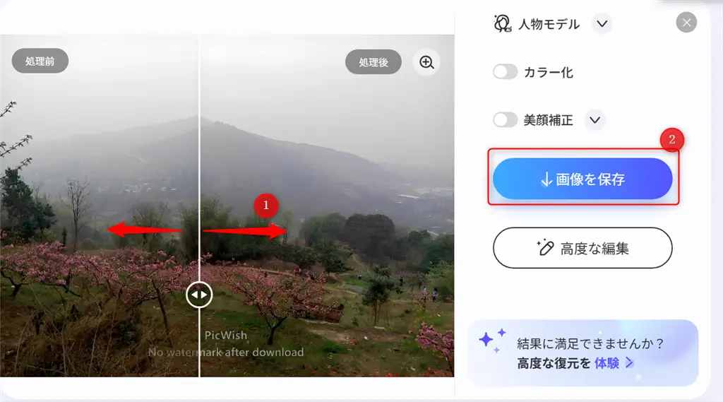 PicWishの使い方-画像高画質化-2